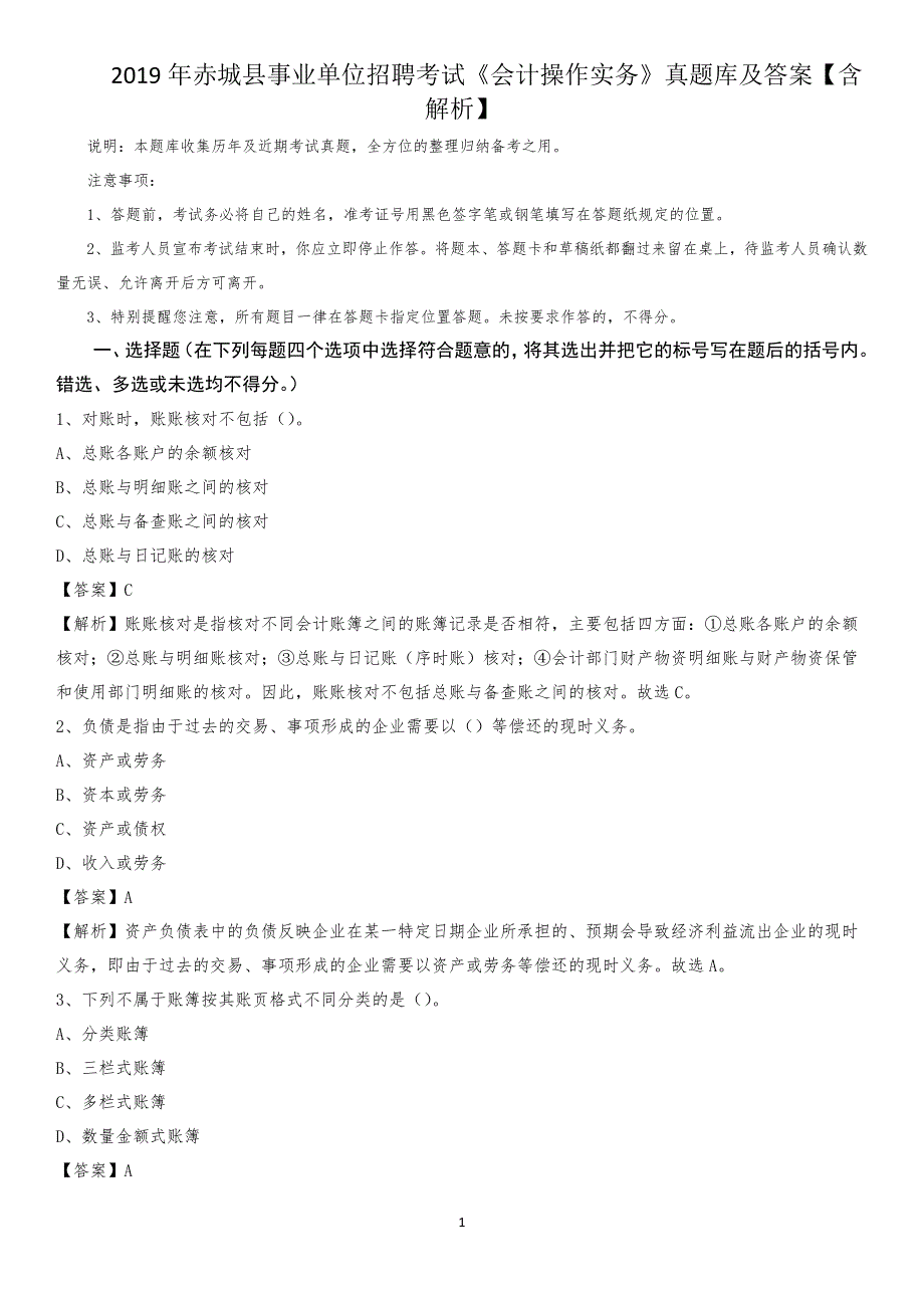 2019年赤城县事业单位招聘考试《会计操作实务》真题库及答案【含解析】_第1页