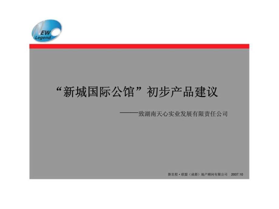 “新城国际公馆”初步产品建议——致湖南天心实业发展有限责任公司_第1页