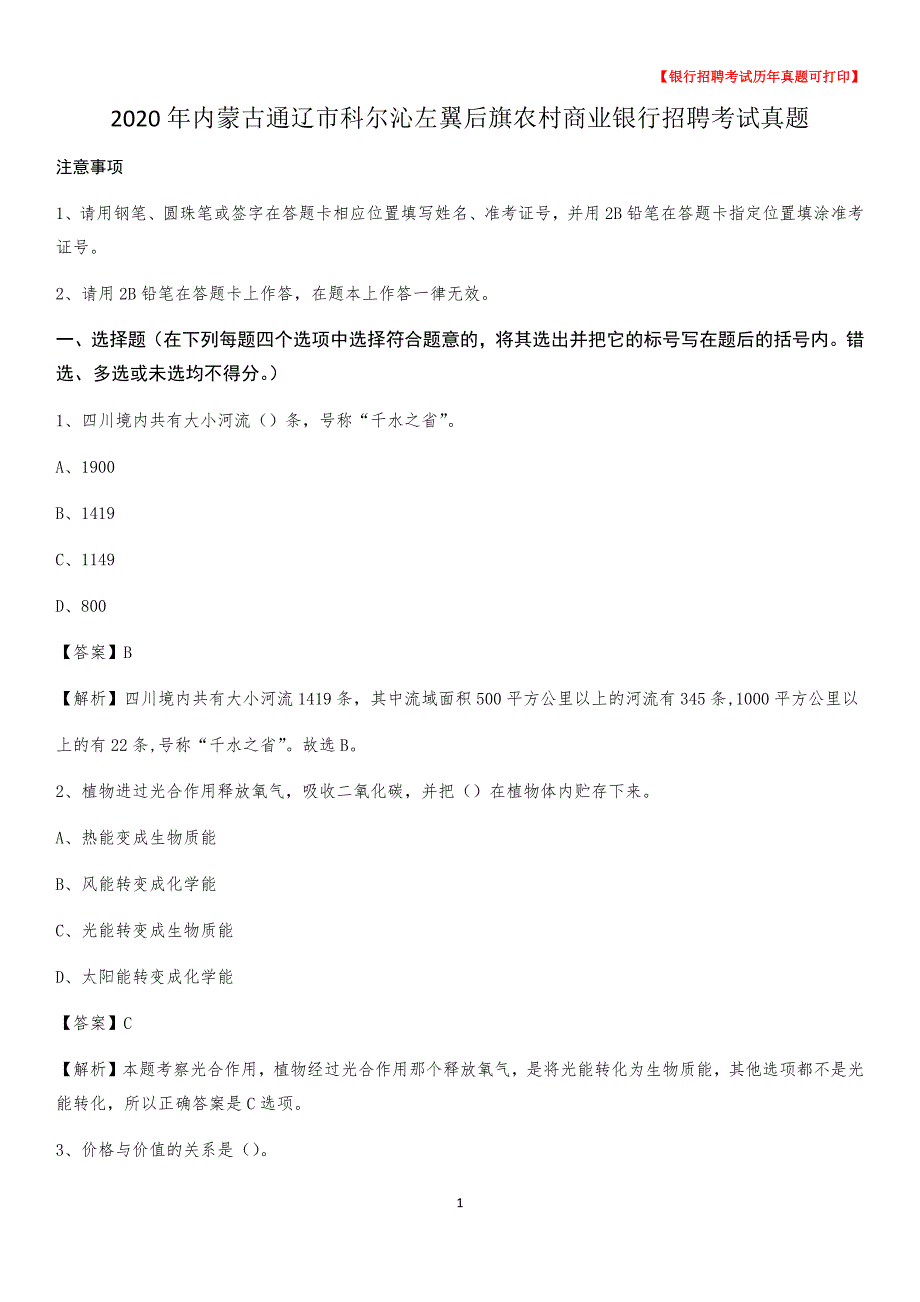 2020年内蒙古通辽市科尔沁左翼后旗农村商业银行招聘考试真题_第1页