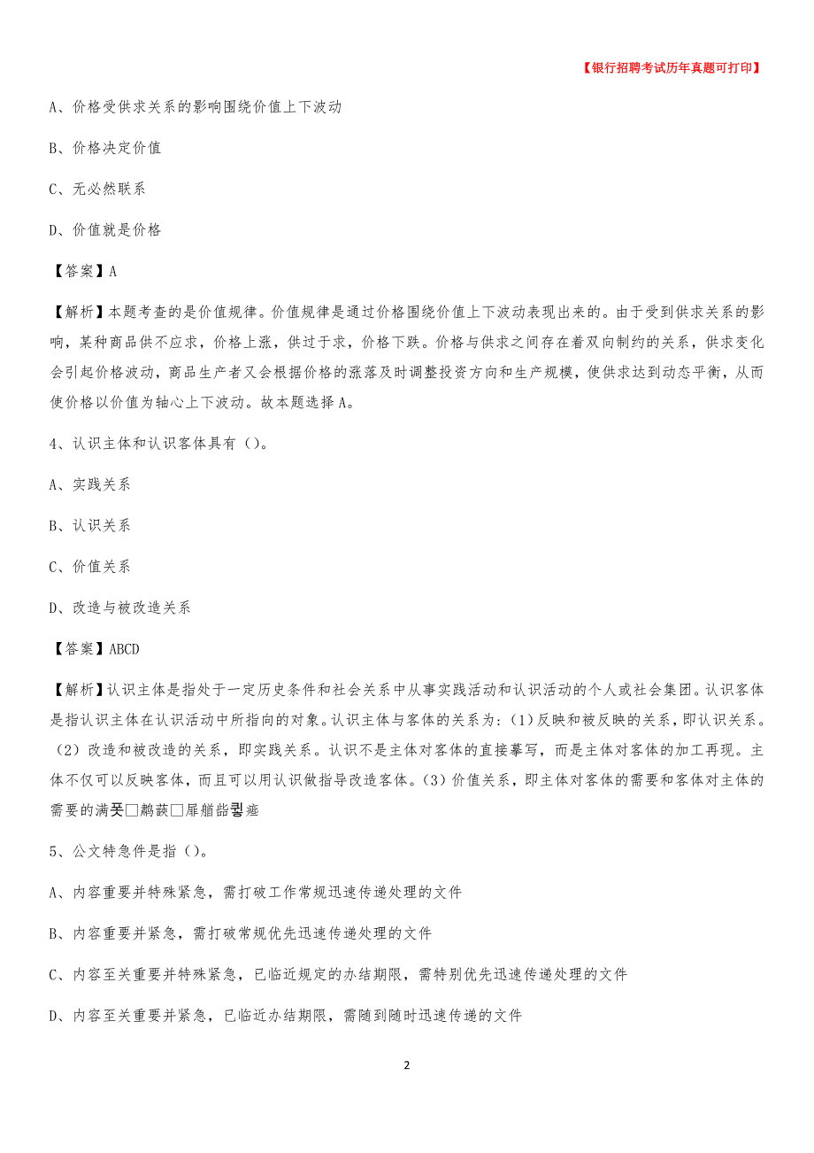 2020年内蒙古通辽市科尔沁左翼后旗农村商业银行招聘考试真题_第2页