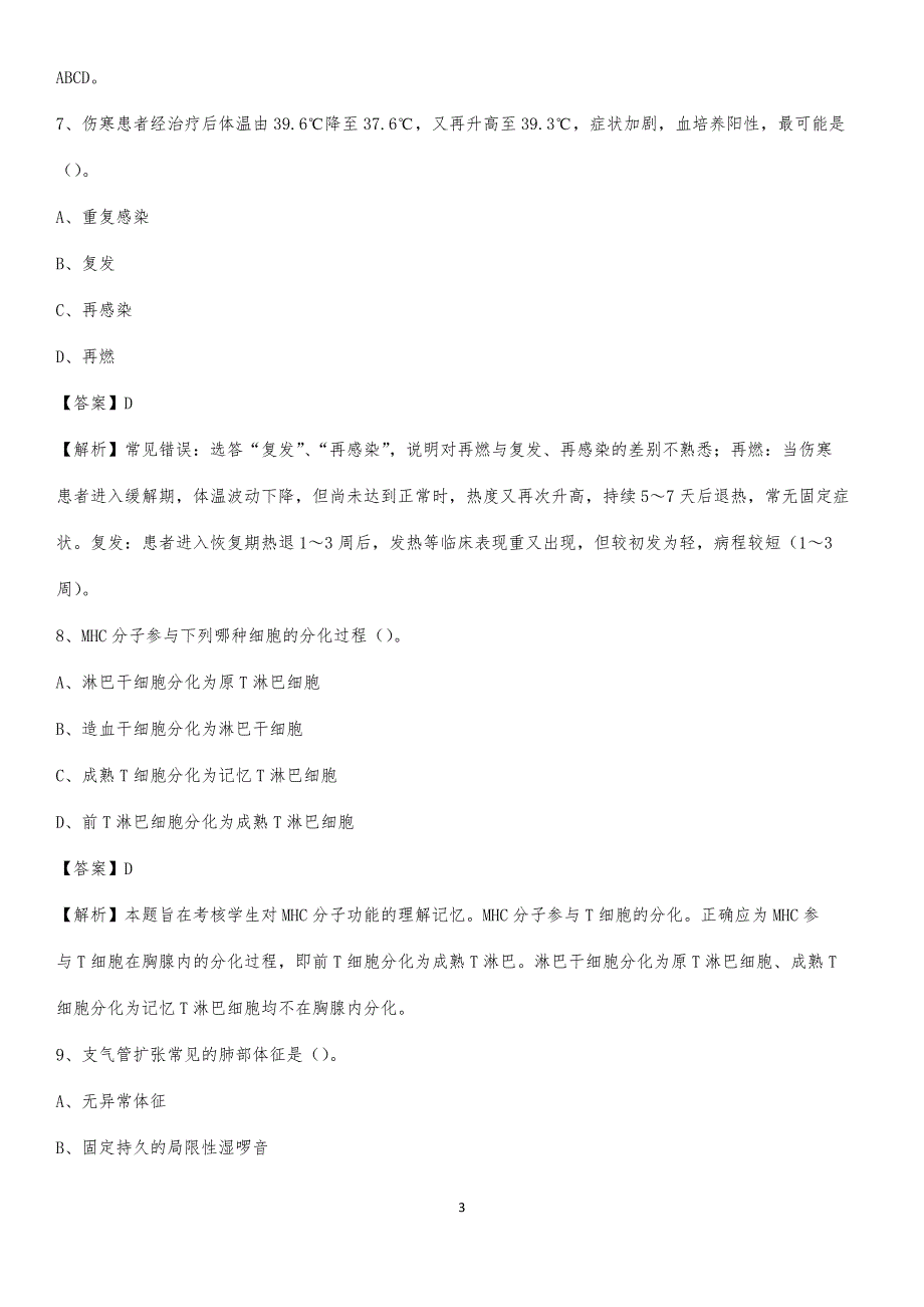 武汉市武昌区第一医院招聘试题及解析_第3页