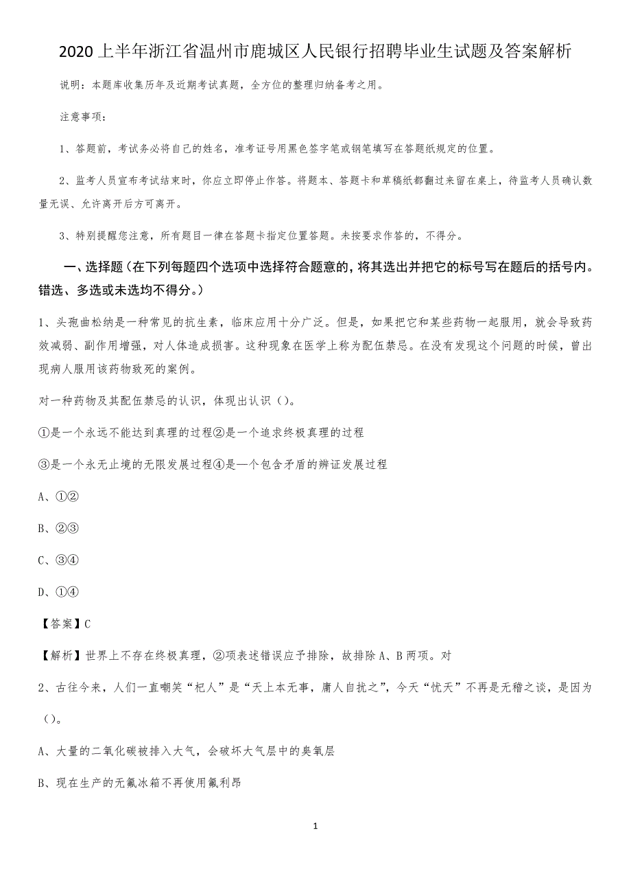 2020上半年浙江省温州市鹿城区人民银行招聘毕业生试题及答案解析_第1页