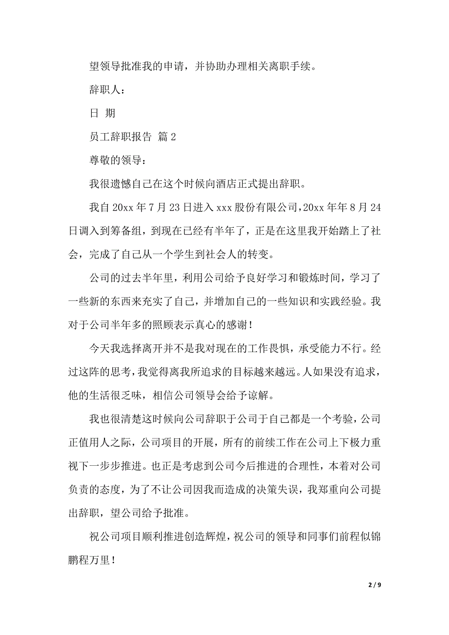 【精选】员工辞职报告汇总9篇（2021年整理）_第2页