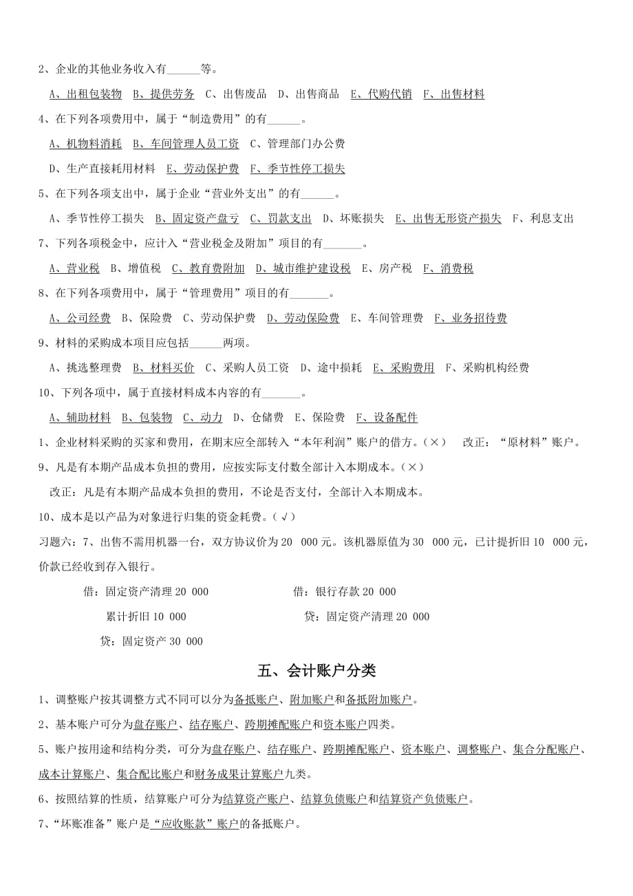 北京联合大学专升本会计专业《会计学》基础会计习题易错点总结Word版_第3页