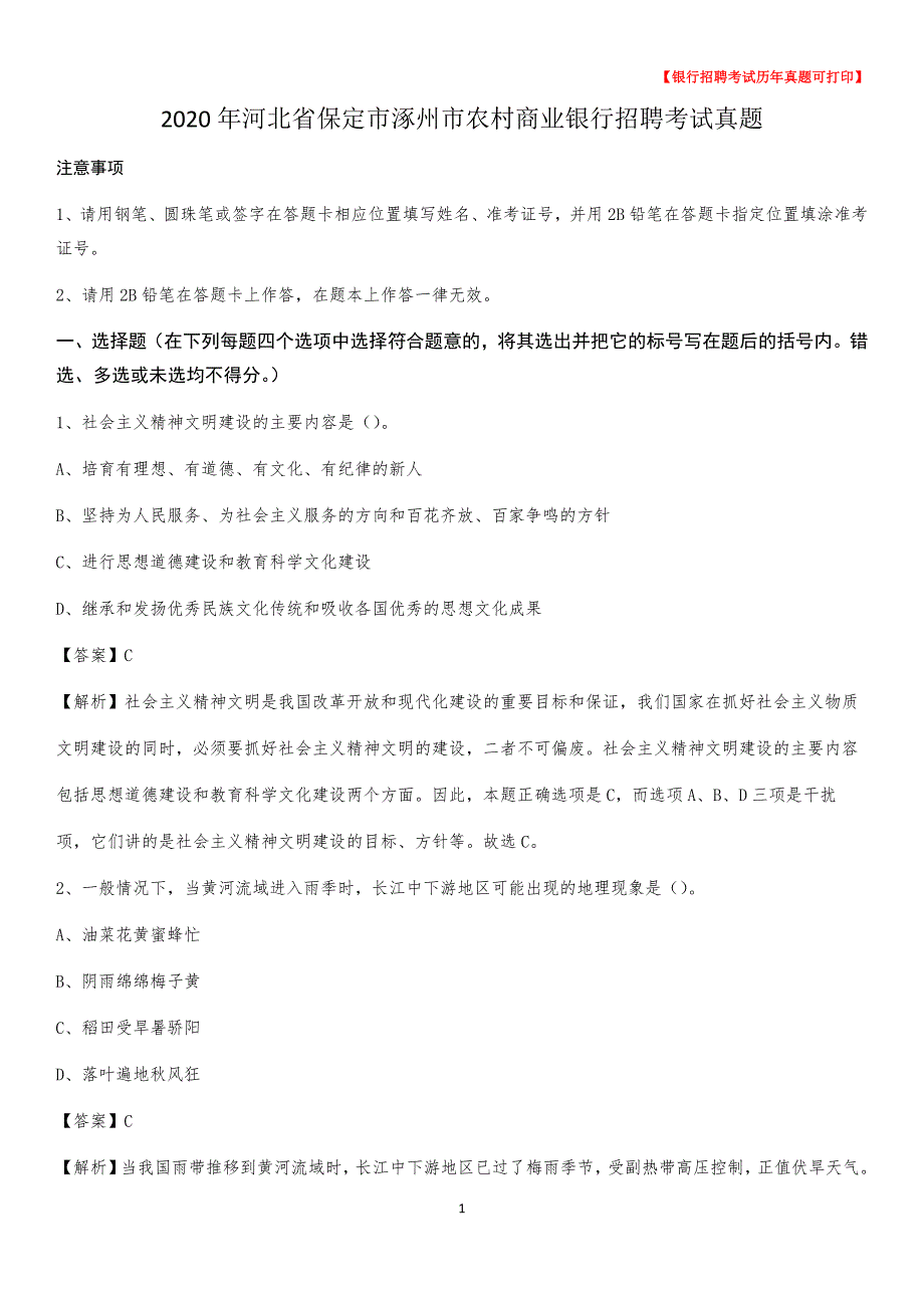 2020年河北省保定市涿州市农村商业银行招聘考试真题_第1页