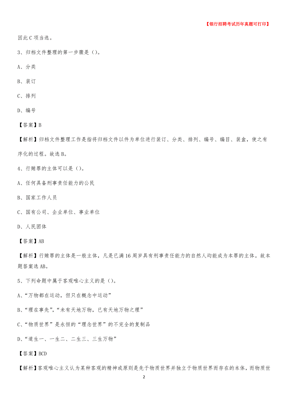 2020年河北省保定市涿州市农村商业银行招聘考试真题_第2页