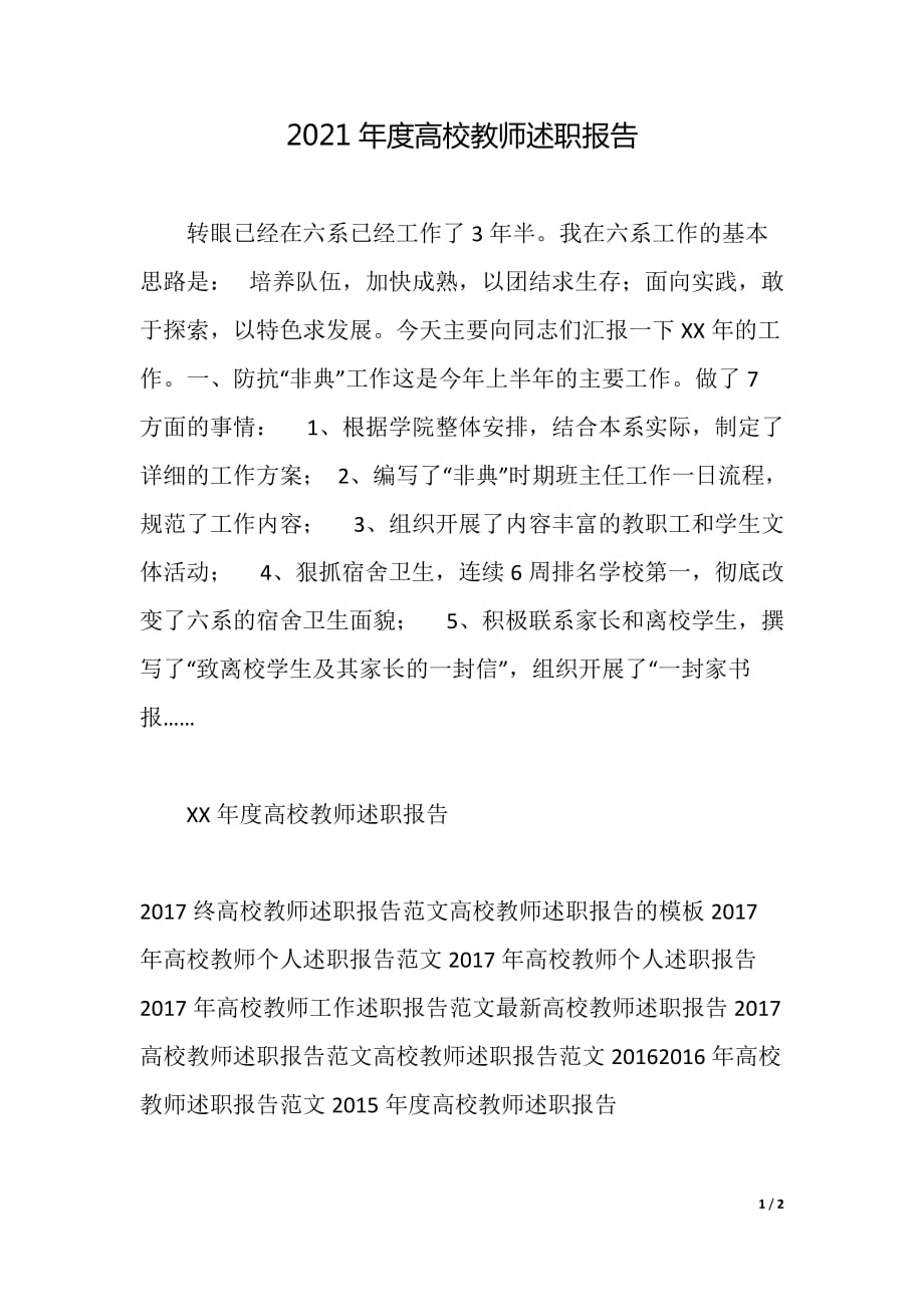 2021年度高校教师述职报告（2021年整理）_第1页