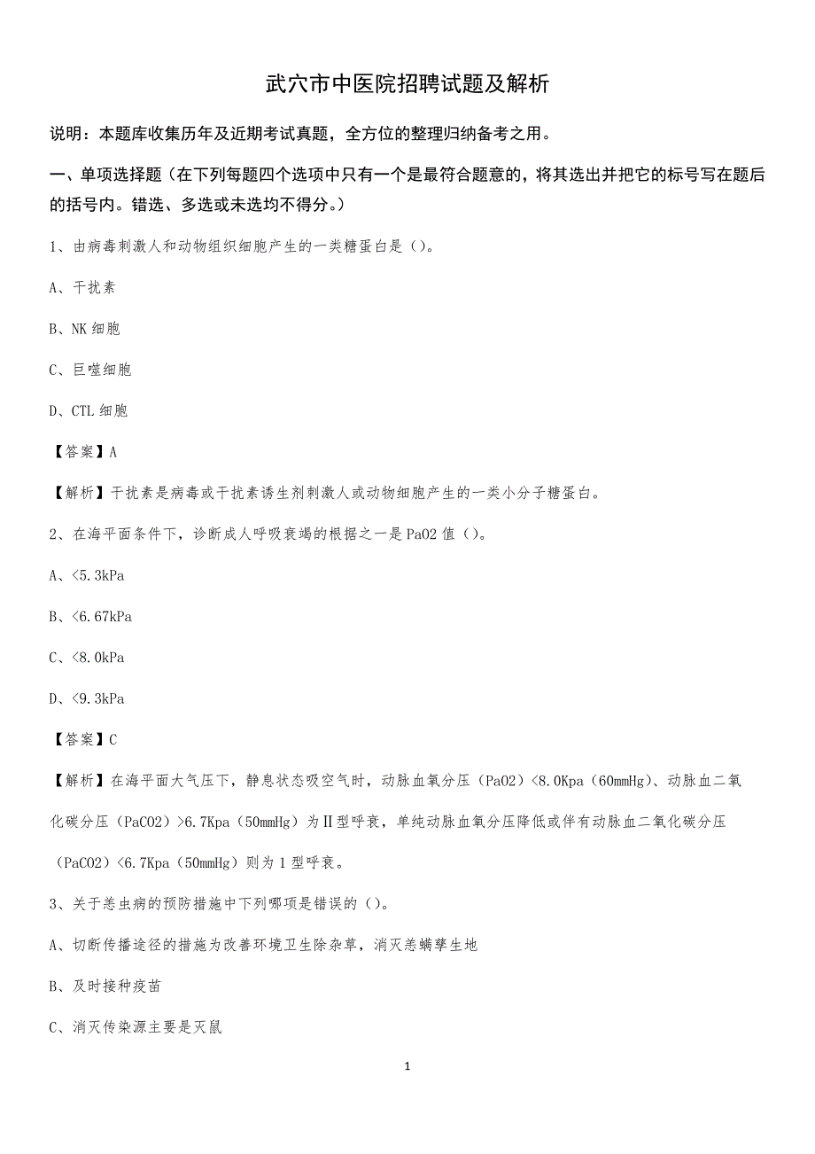 武穴市中医院招聘试题及解析_第1页