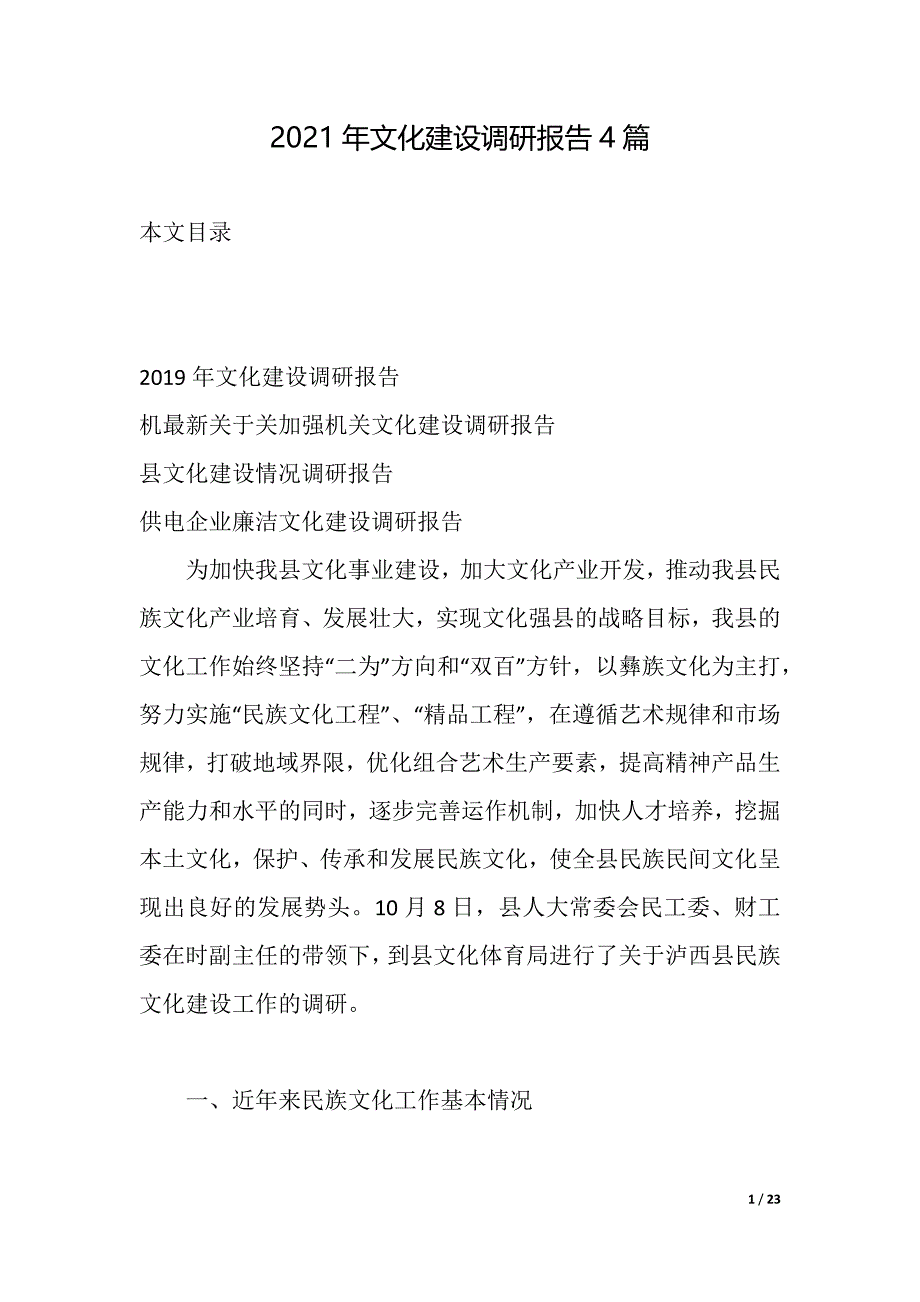 2021年文化建设调研报告4篇（2021年整理）_第1页