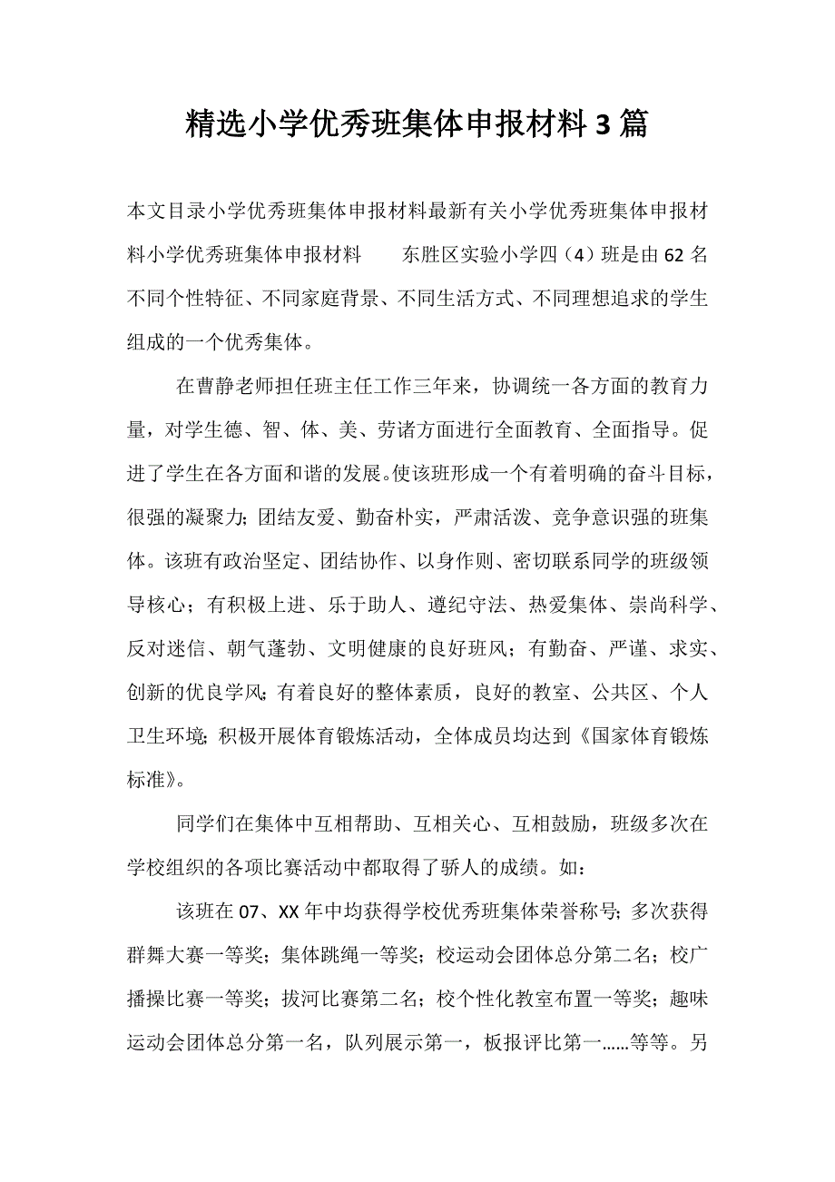 精选小学优秀班集体申报材料3篇_第1页