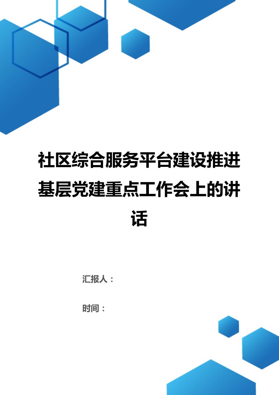 社区综合服务平台建设推进基层党建重点工作会上的讲话（2021年整理）_第1页