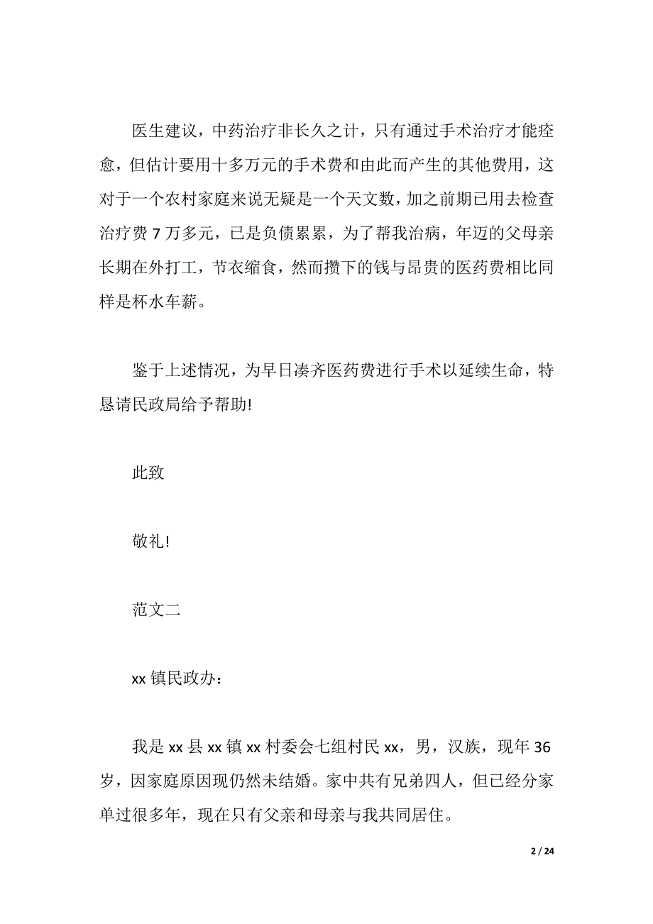 2021年救助申请报告4篇（2021年整理）_第2页