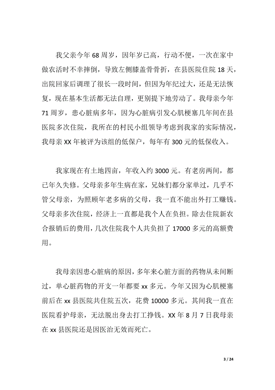 2021年救助申请报告4篇（2021年整理）_第3页