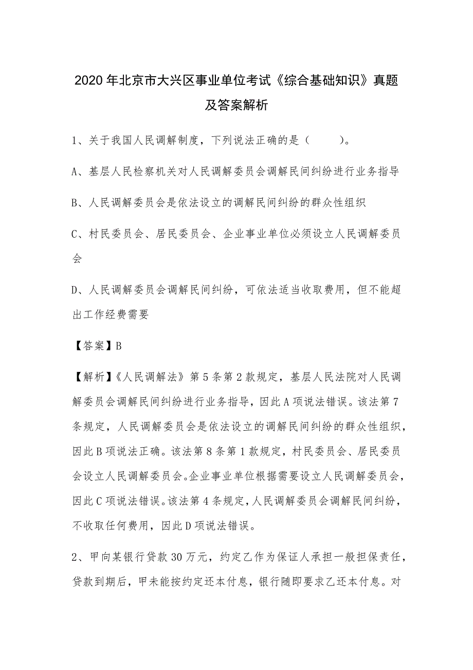 2020年北京市大兴区事业单位考试《综合基础知识》真题及答案解析_(0(001)_第1页