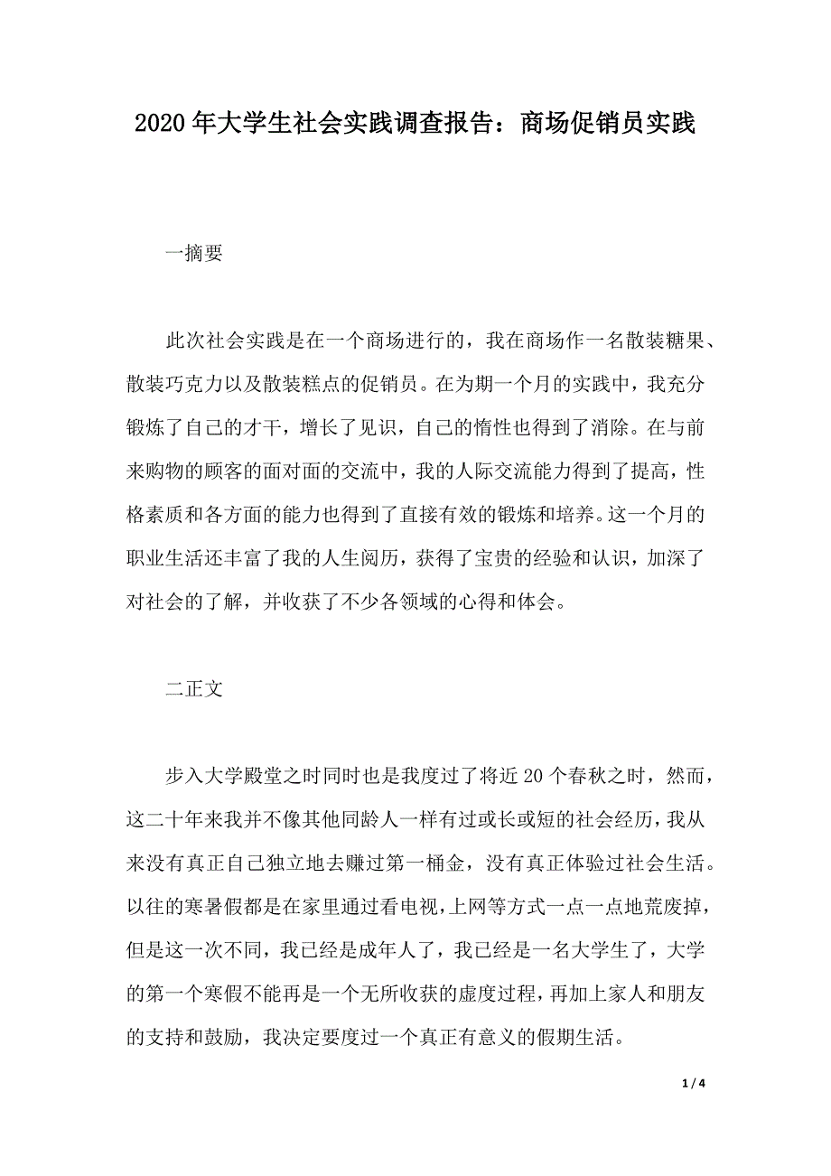 2020年大学生社会实践调查报告：商场促销员实践（2021年整理）_第1页