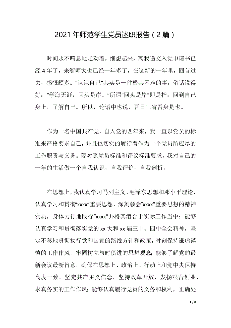 2021年师范学生党员述职报告（2篇）（2021年整理）_第1页