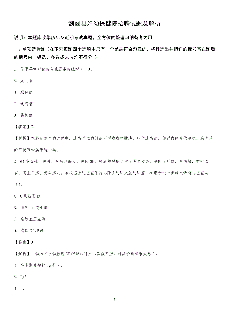 剑阁县妇幼保健院招聘试题及解析_第1页