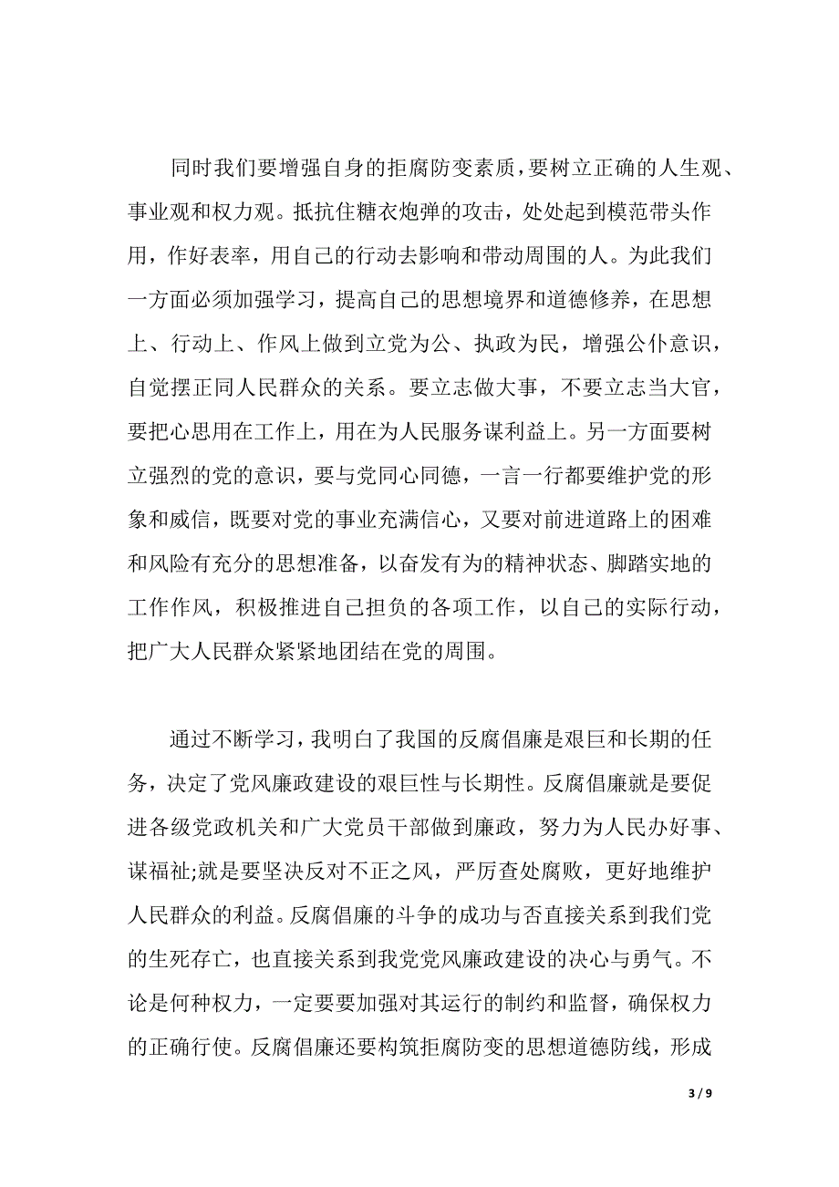 教育工作反腐倡廉心得体会3篇（2021年整理）_第3页