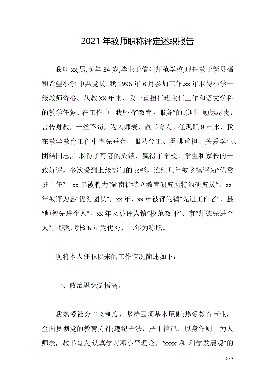 2021年教师职称评定述职报告（2021年整理）_第1页