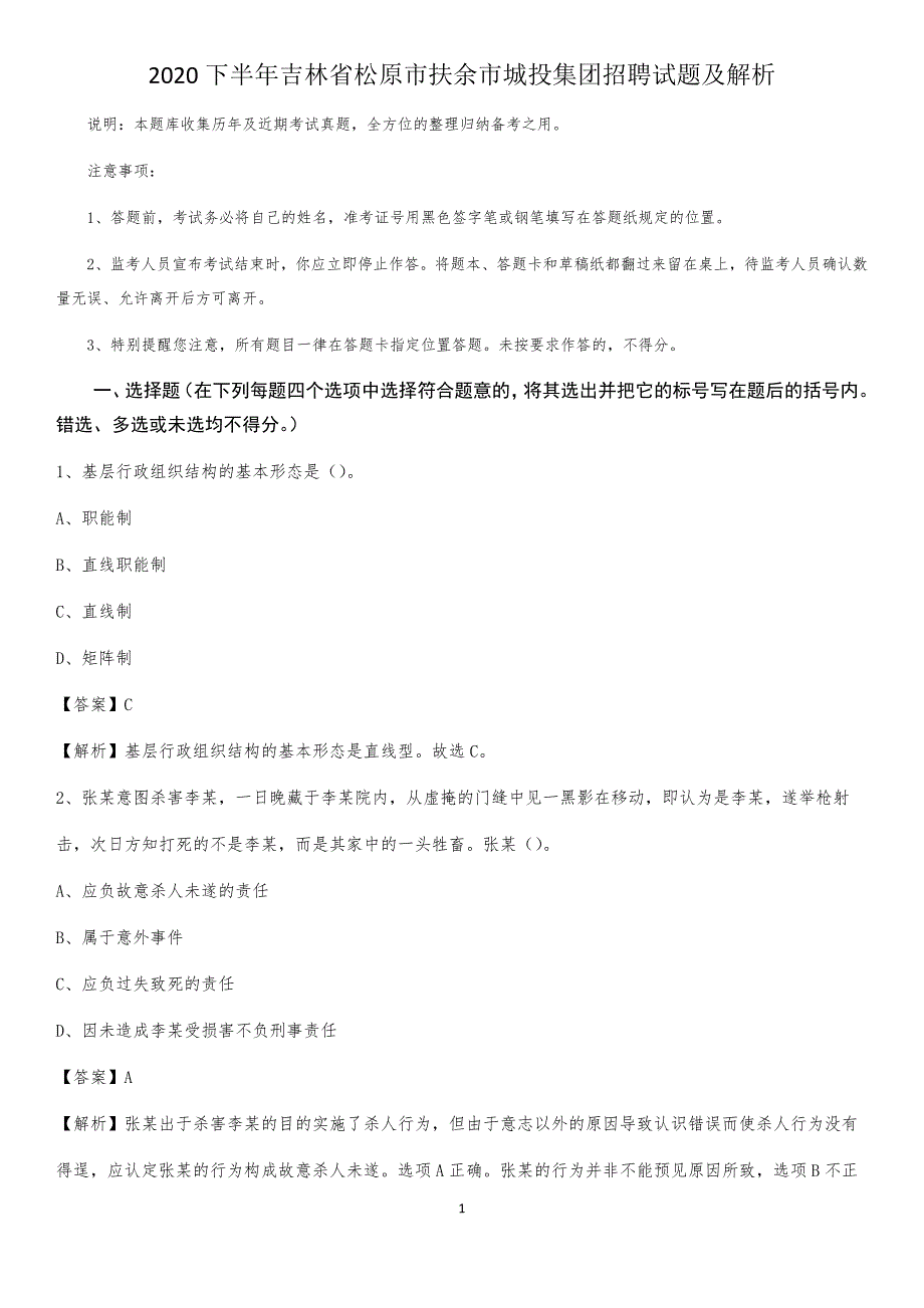 2020下半年吉林省松原市扶余市城投集团招聘试题及解析_第1页