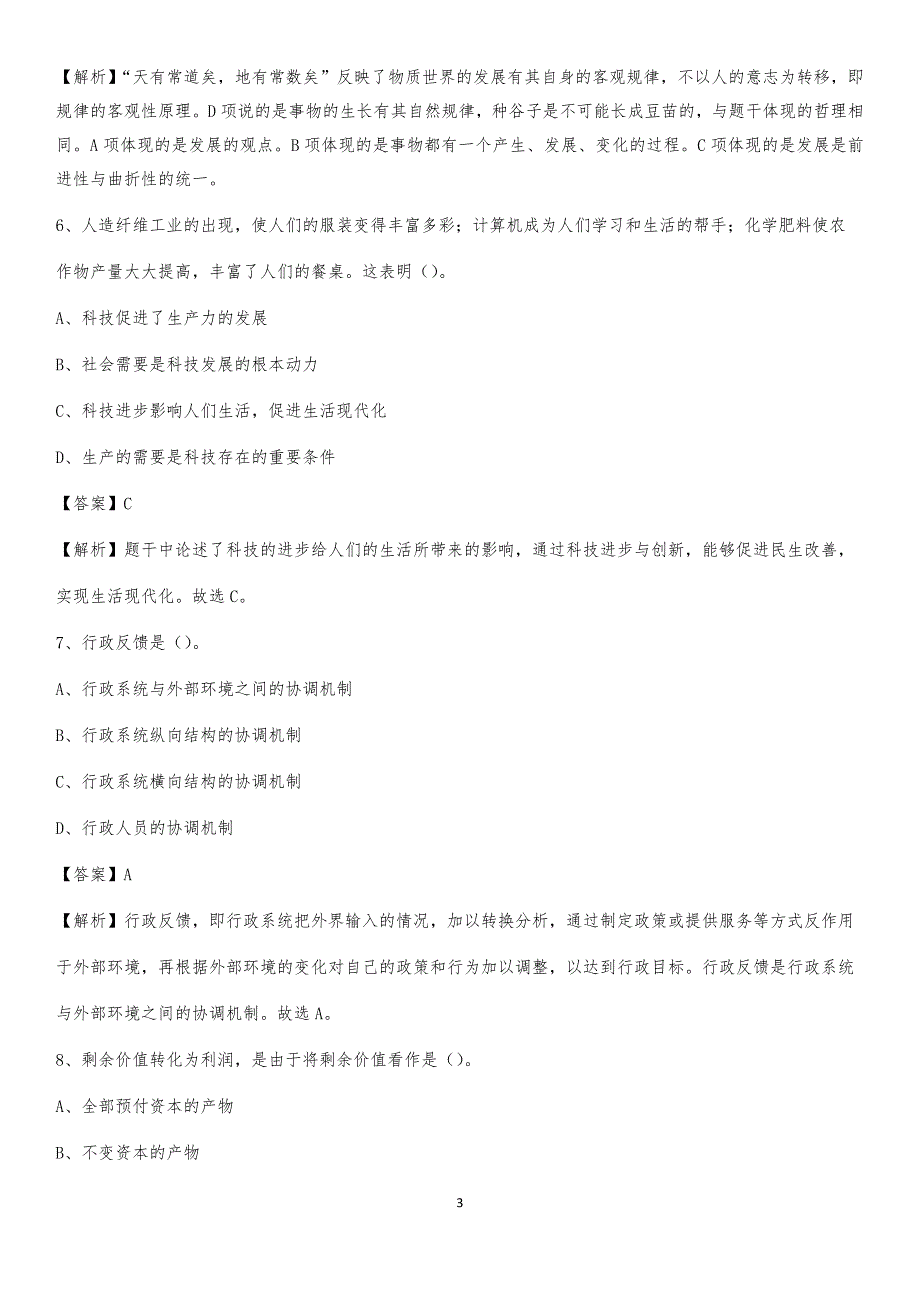 2020下半年吉林省松原市扶余市城投集团招聘试题及解析_第3页