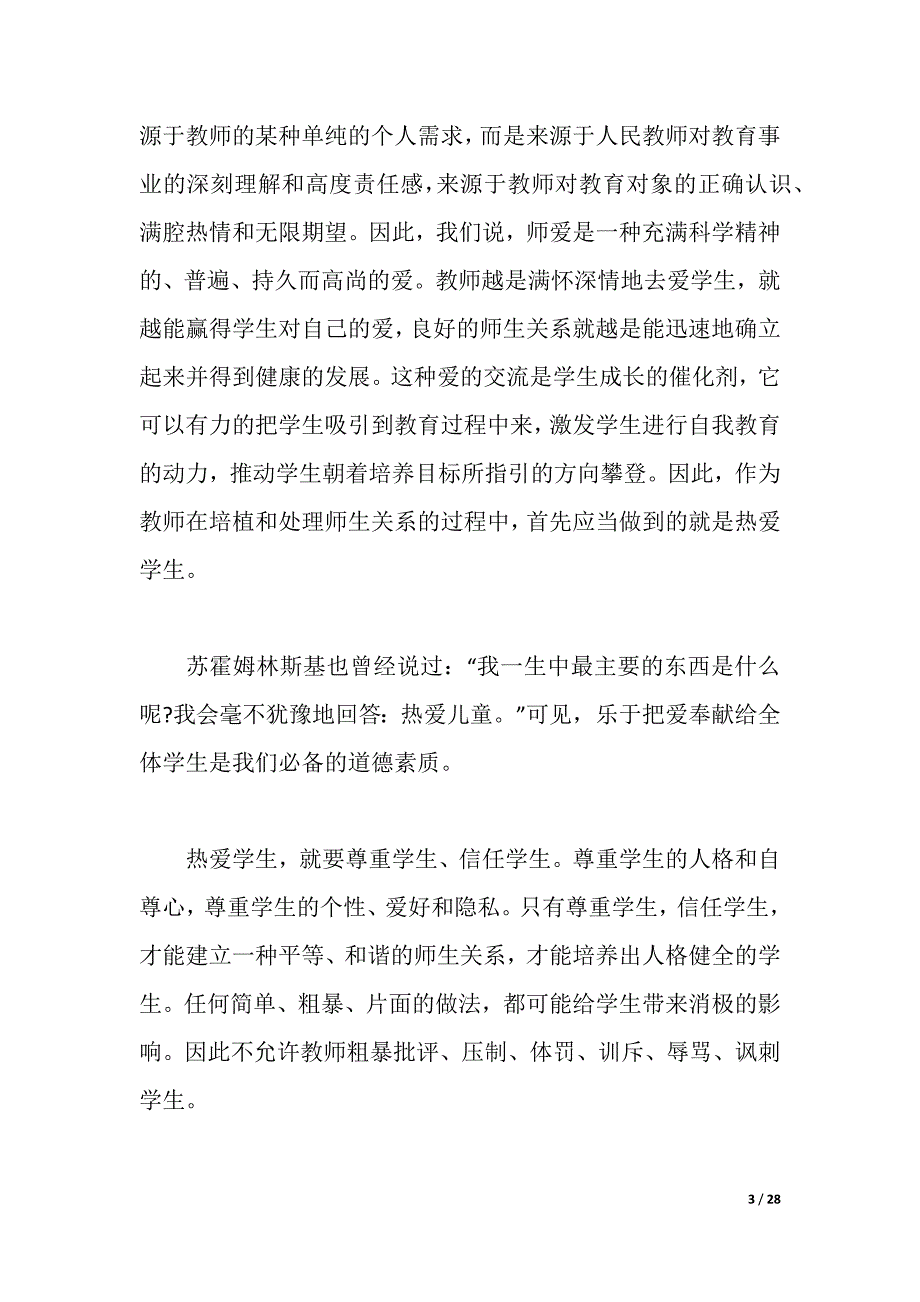 2021年师德师风学习心得体会范文五篇（2021年整理）_第3页