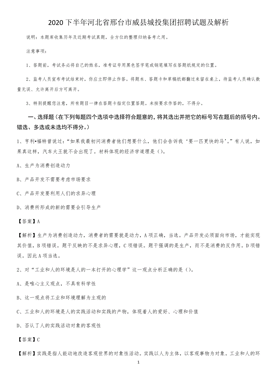 2020下半年河北省邢台市威县城投集团招聘试题及解析_第1页