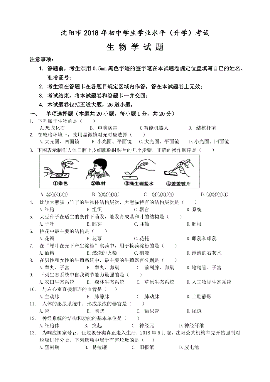 2018沈阳市中考生物真题和答案解析Word版_第1页