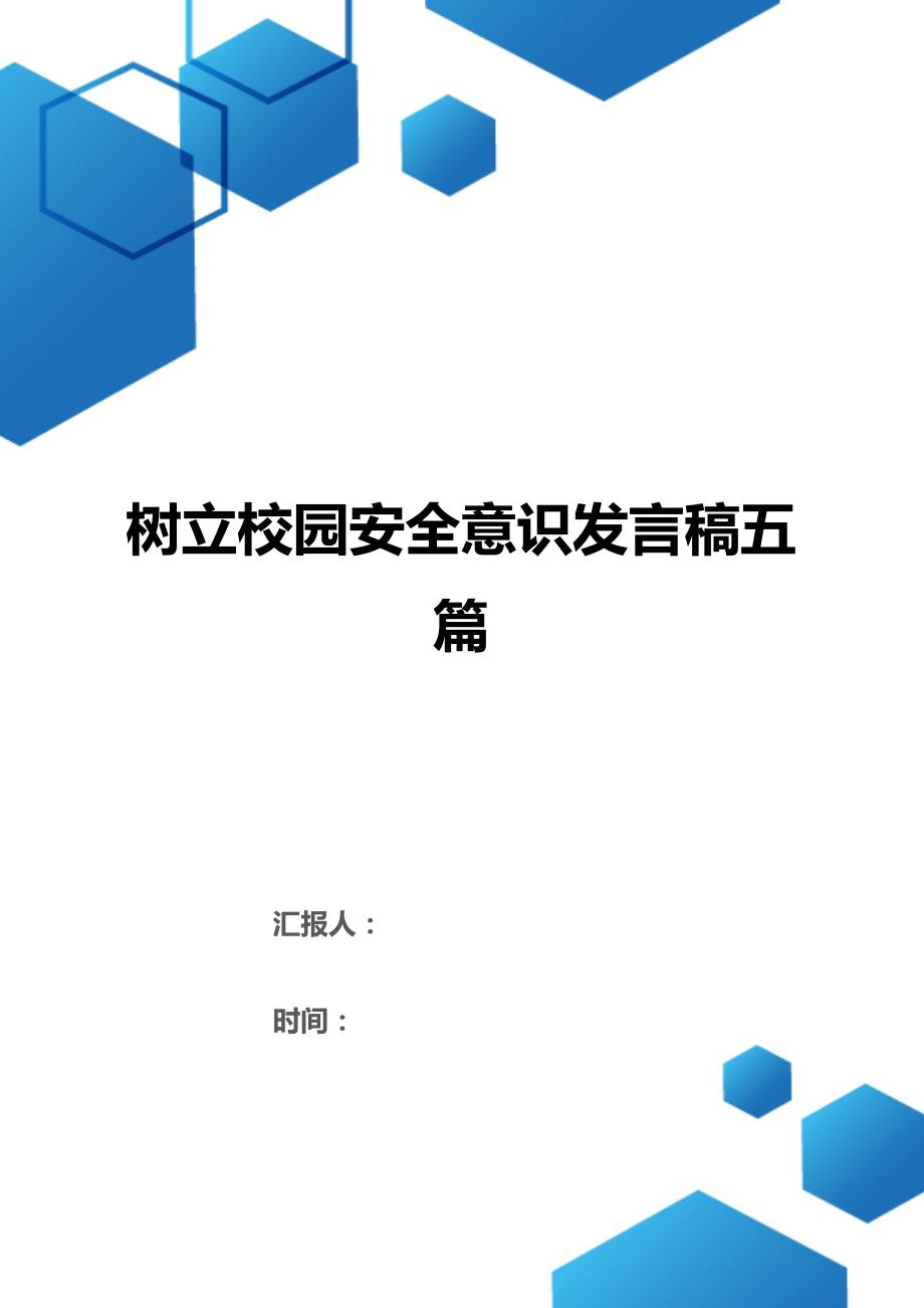 树立校园安全意识发言稿五篇（2021年整理）_第1页