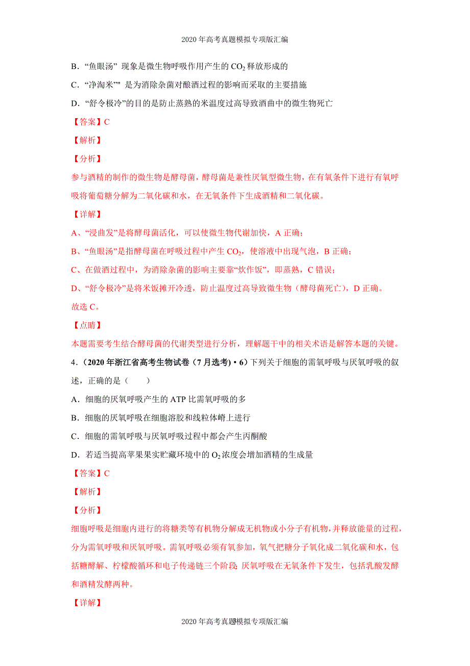 2020年高考真题模拟专项版汇编生物——03细胞呼吸（教师版）_第3页