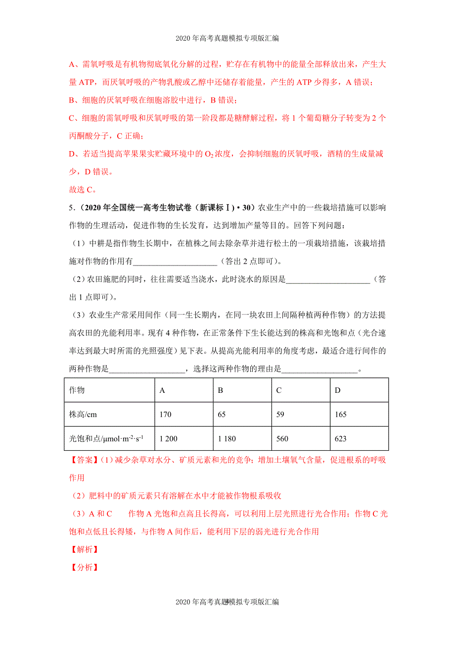 2020年高考真题模拟专项版汇编生物——03细胞呼吸（教师版）_第4页