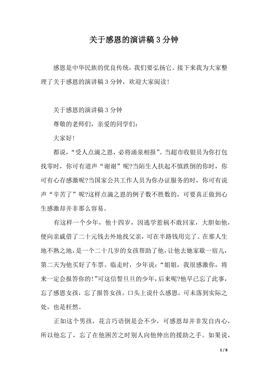 关于感恩的演讲稿3分钟（2021年整理）_第1页