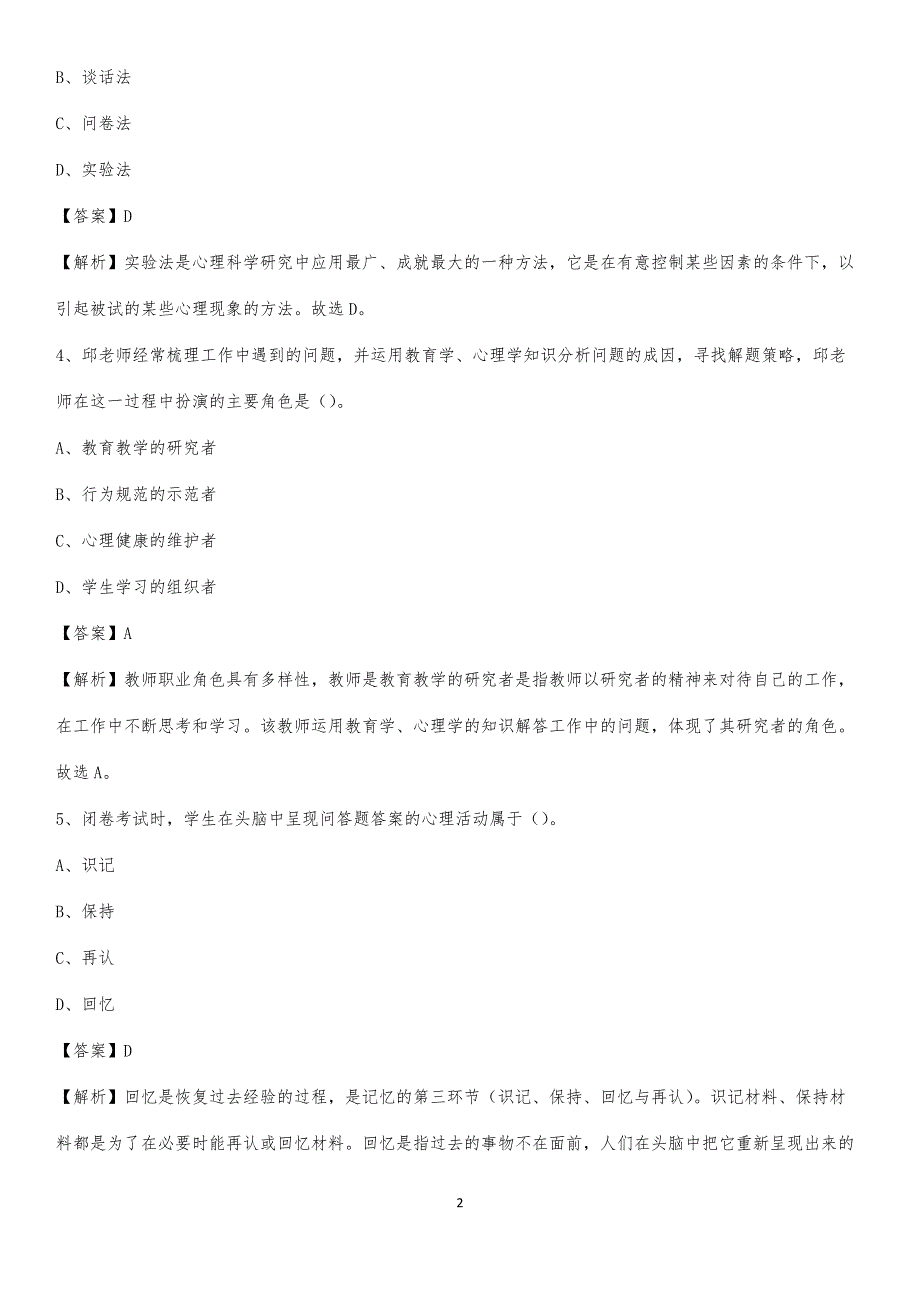 2020年申扎县事业单位（教育类）招聘试题及答案解析_第2页