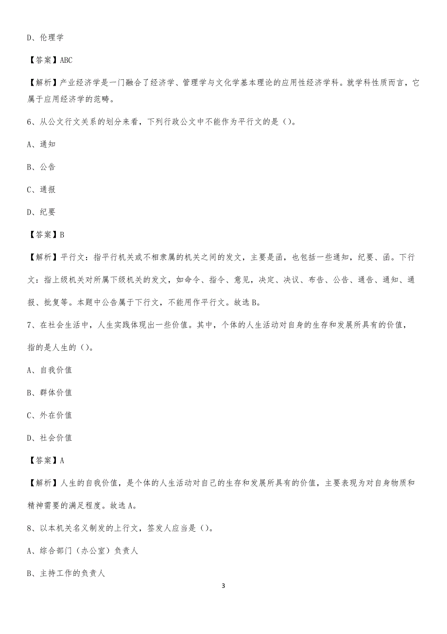 舞阳县烟草专卖局（公司）招聘考试试题及参考答案_第3页