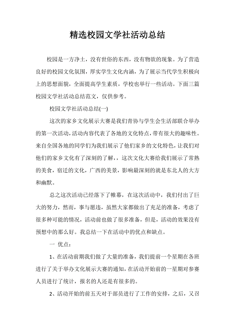 精选校园文学社活动总结_第1页