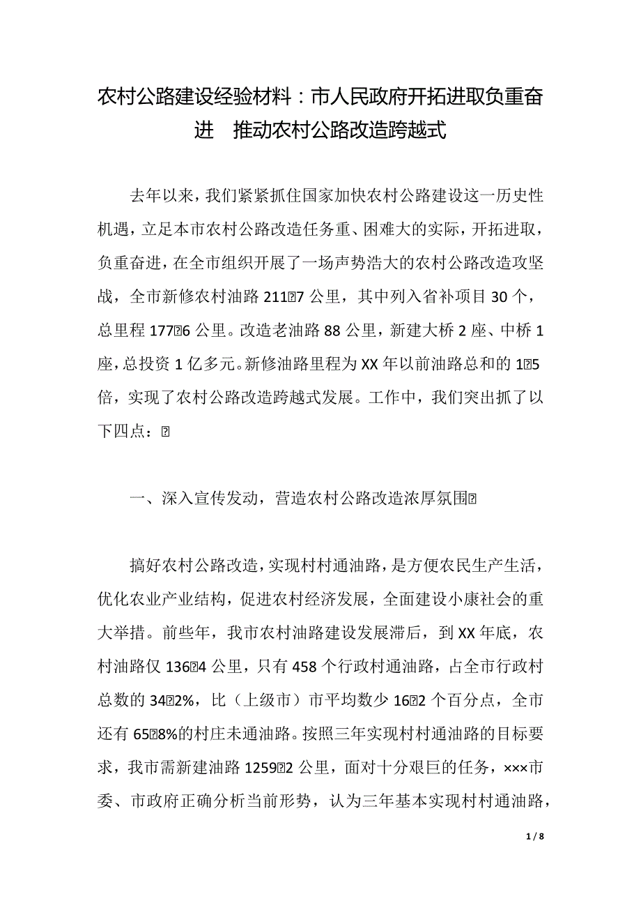 农村公路建设经验材料：市人民政府开拓进取负重奋进　推动农村公路改造跨越式（2021年整理）_第1页