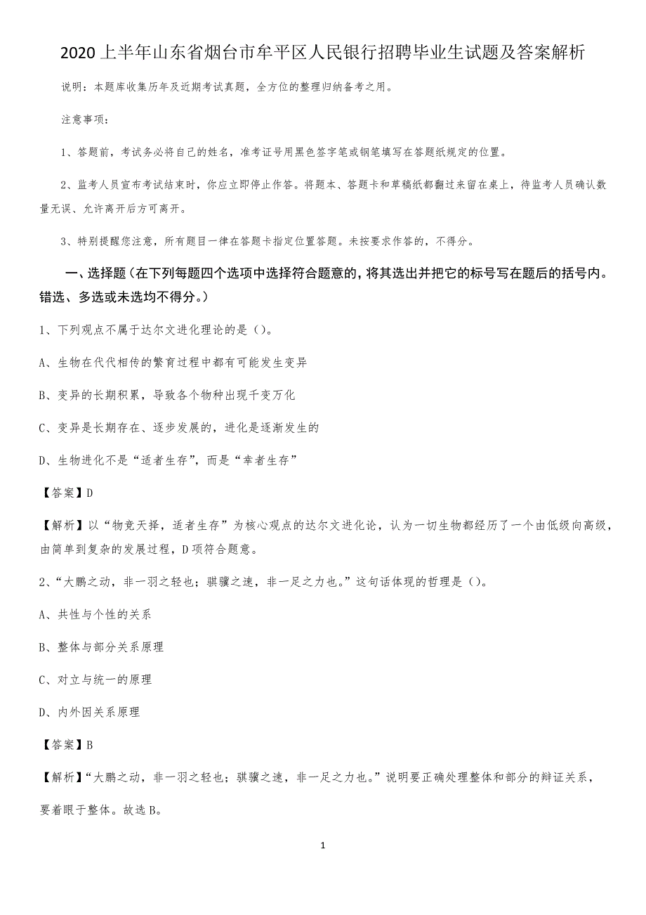 2020上半年山东省烟台市牟平区人民银行招聘毕业生试题及答案解析_第1页