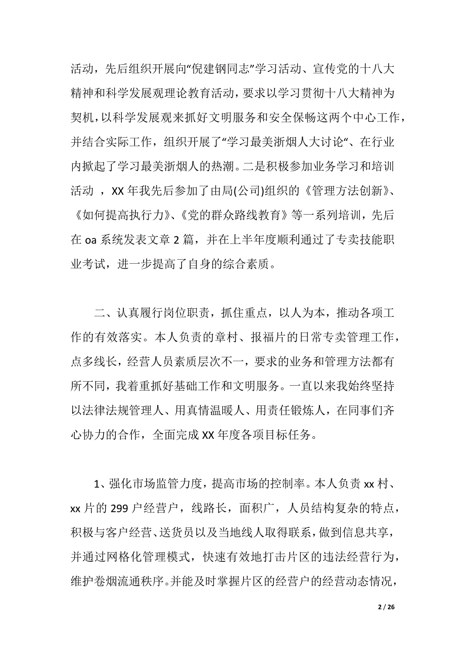 2021年烟草述廉报告4篇（2021年整理）_第2页