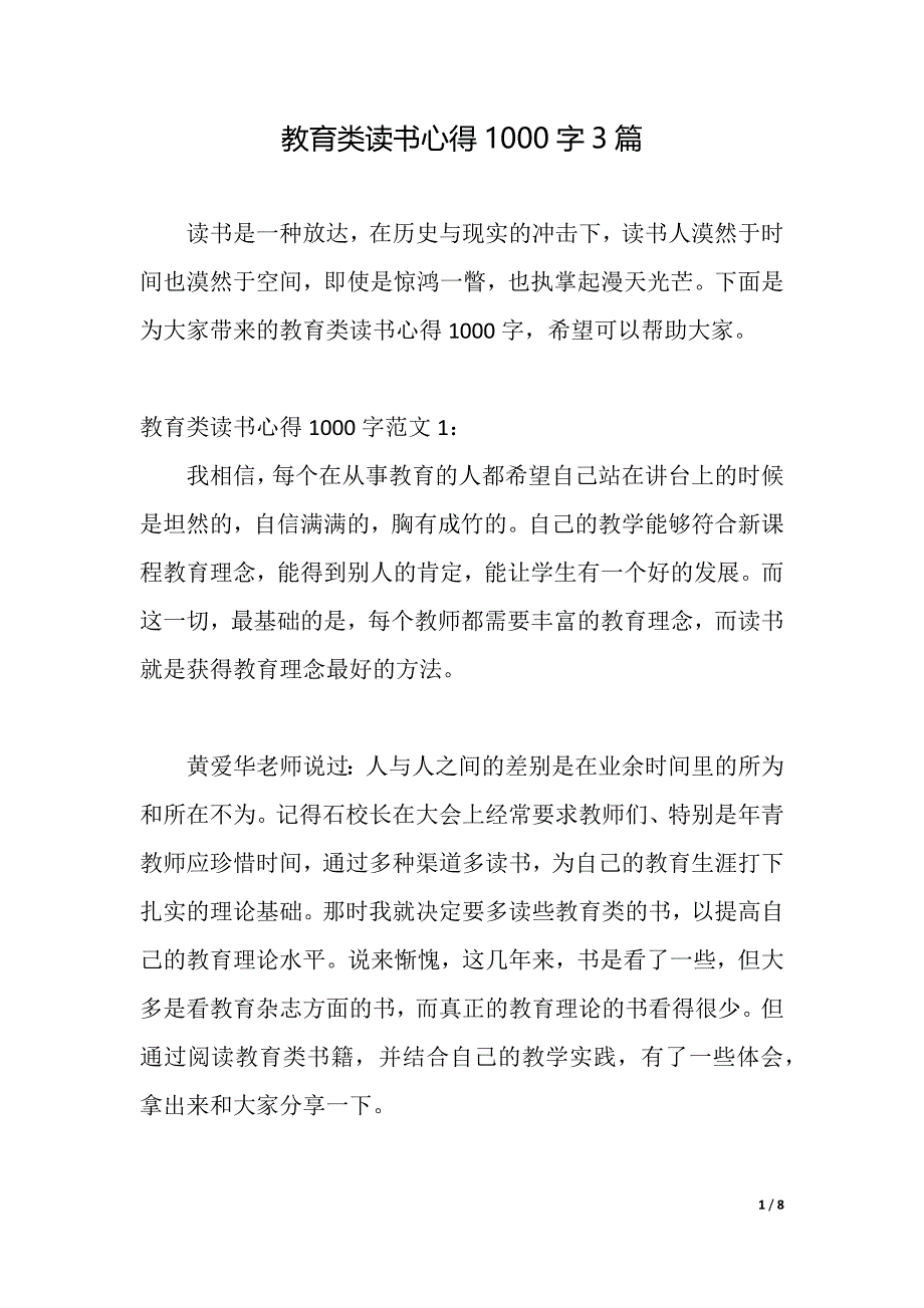 教育类读书心得1000字3篇（2021年整理）_第1页