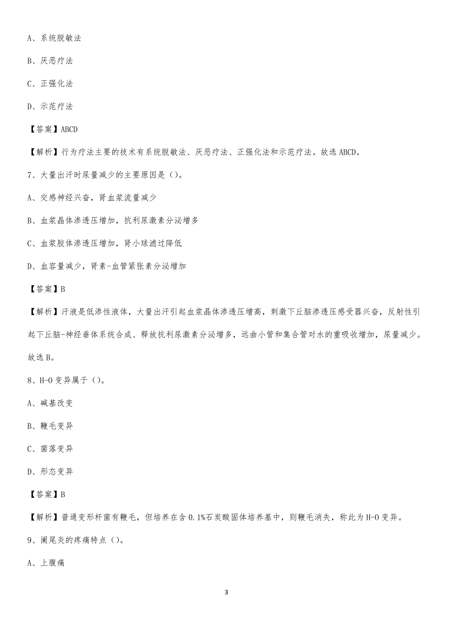 武汉市桥口区宗关医院招聘试题及解析_第3页