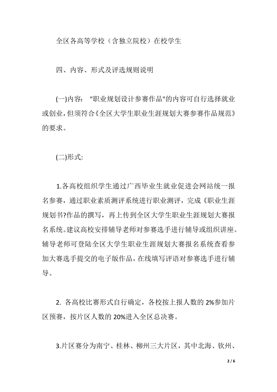 2021年大学生职业生涯规划大赛方案（2021年整理）_第2页