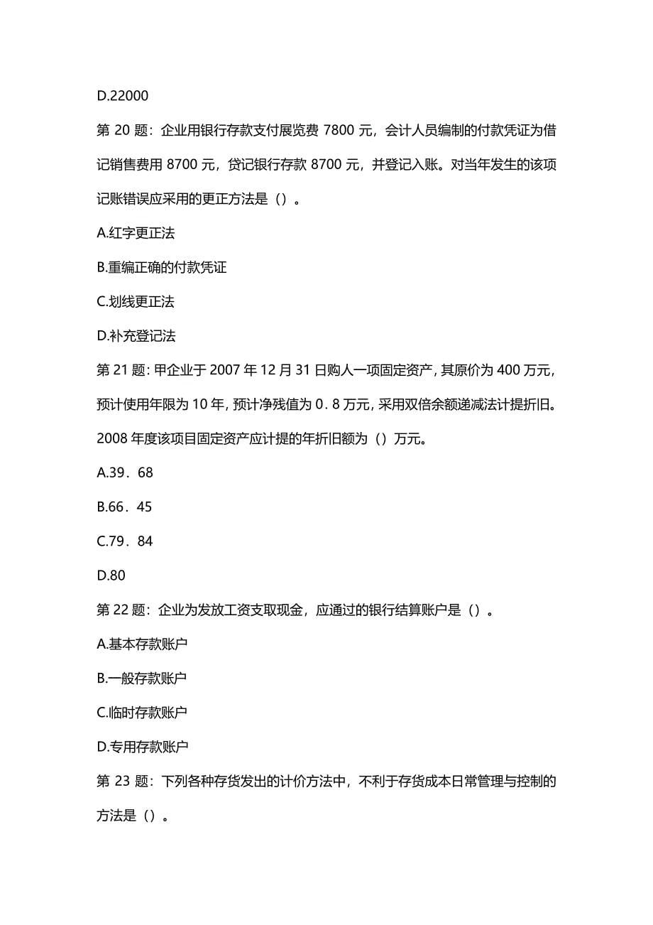 [财务管理财务会计]会计基础精选试题与答案解析_第5页