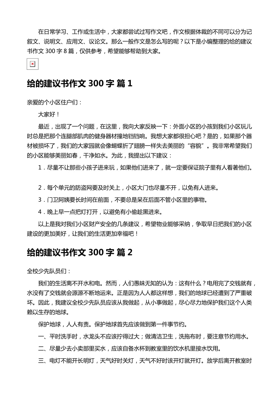 给的建议书作文300字锦集八篇_第2页