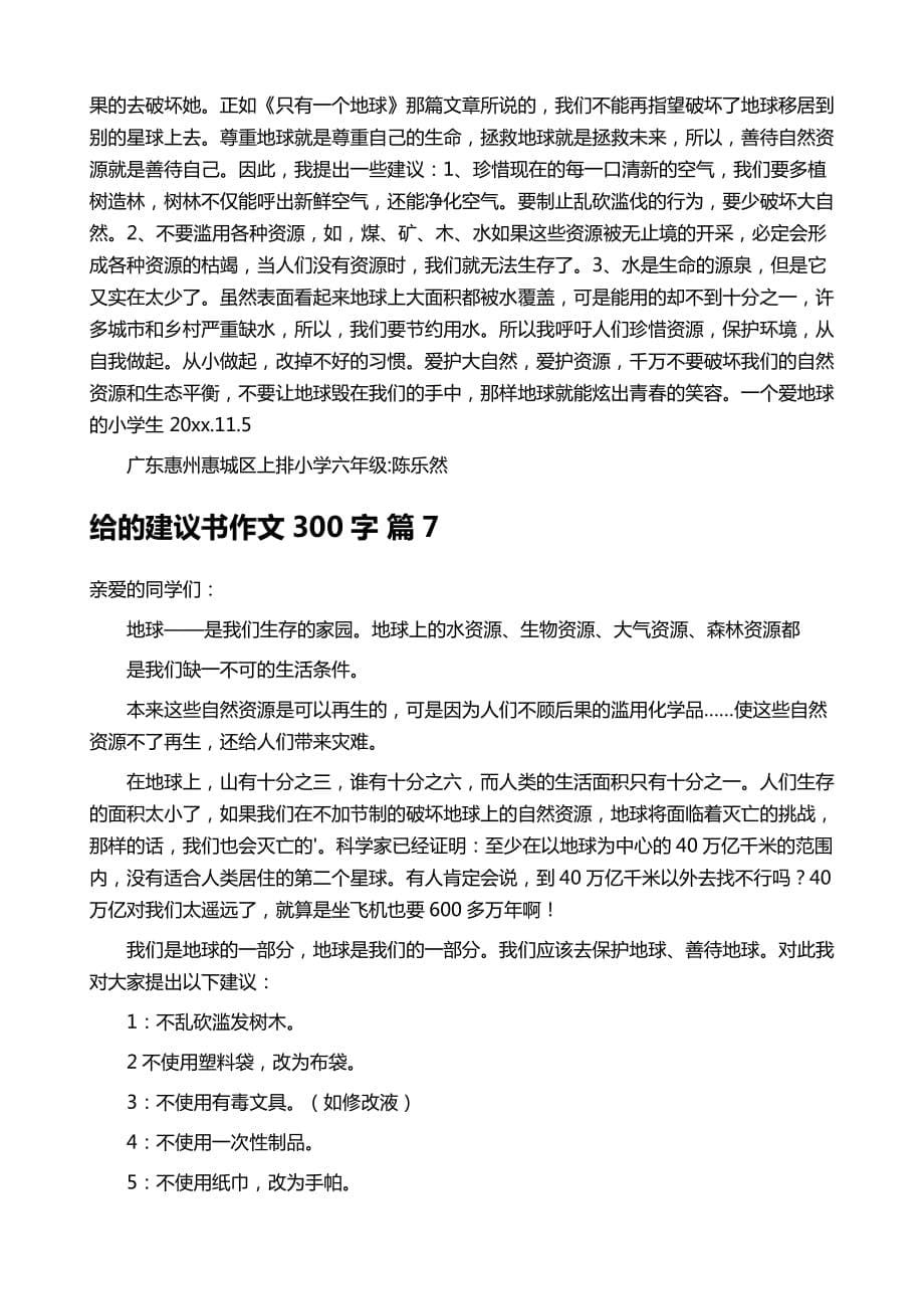 给的建议书作文300字锦集八篇_第5页