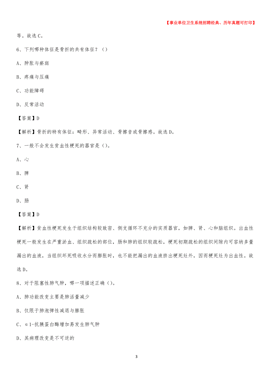 2020年云南省玉溪市新平彝族傣族自治县事业单位考试《医学专业能力测验》真题及答案_第3页