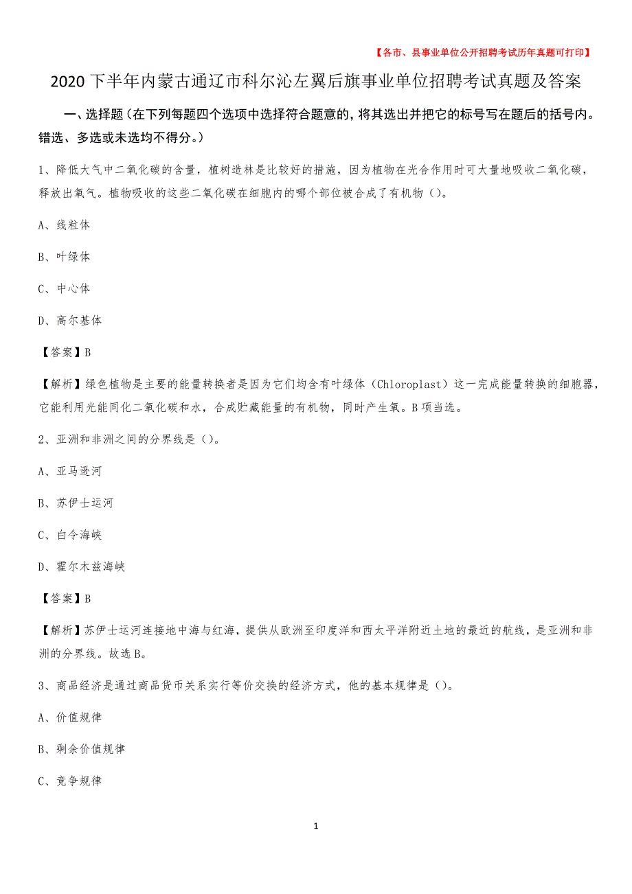 2020下半年内蒙古通辽市科尔沁左翼后旗事业单位招聘考试真题及答案_第1页