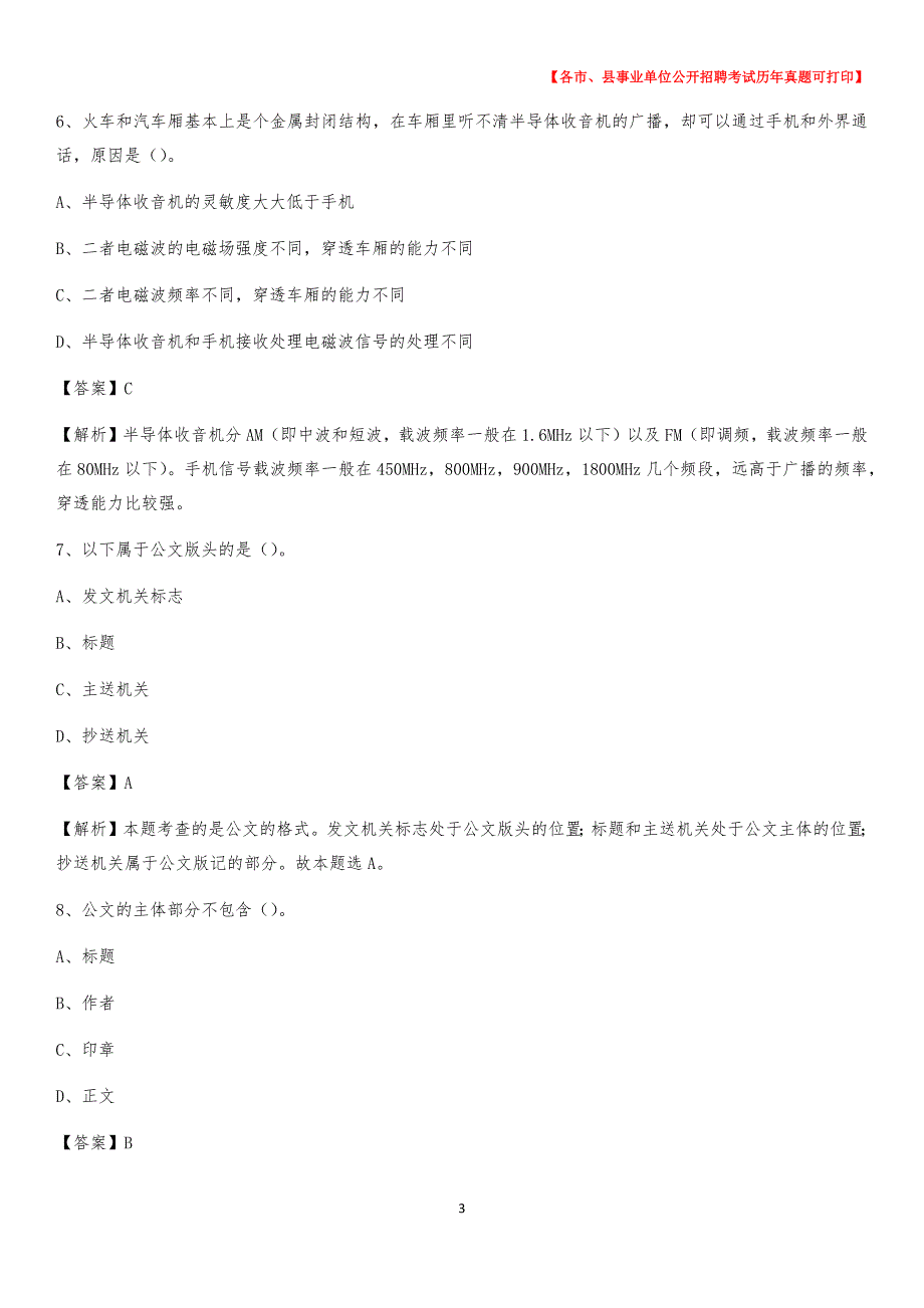 2020下半年内蒙古通辽市科尔沁左翼后旗事业单位招聘考试真题及答案_第3页