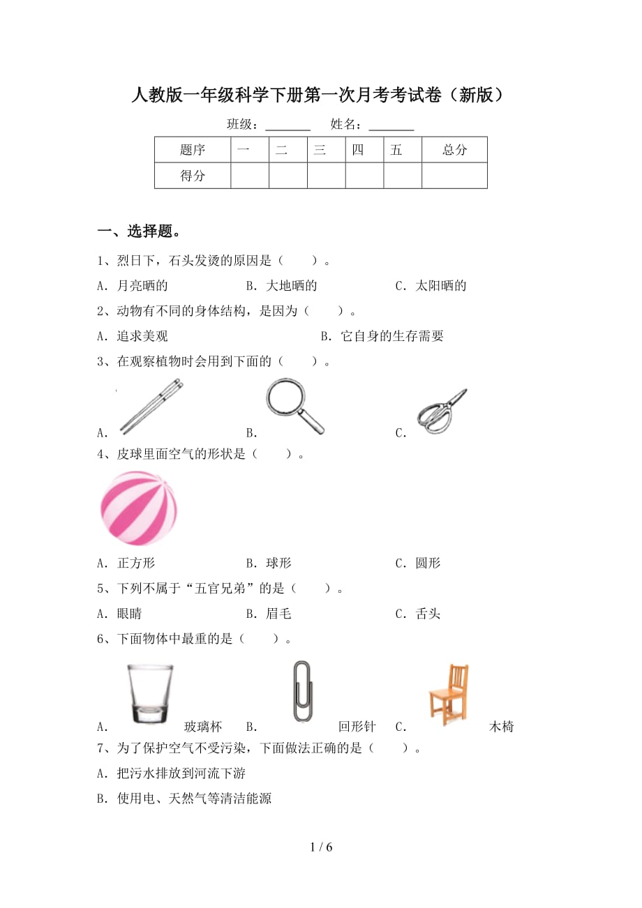 人教版一年级科学下册第一次月考考试卷（新版）_第1页