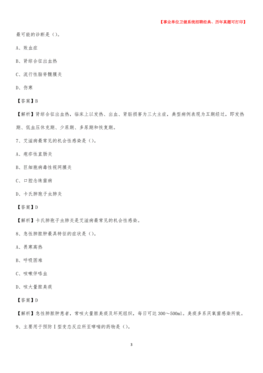 2020下半年河北省承德市鹰手营子矿区医药护技招聘考试（临床医学）真题_第3页