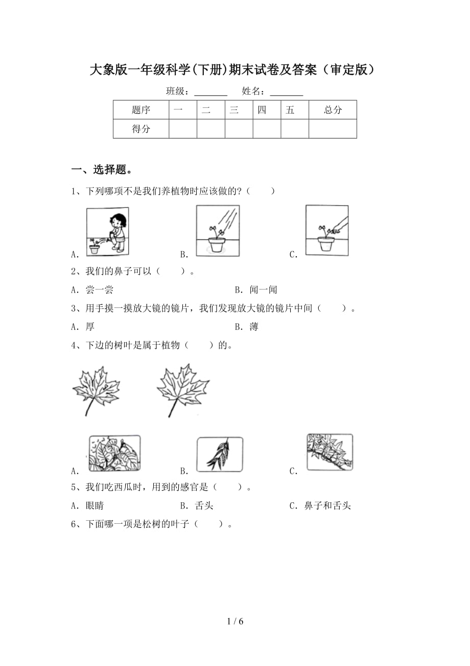 大象版一年级科学(下册)期末试卷及答案（审定版）_第1页